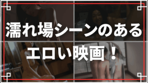 濡れ場シーンのあるエロい映画をご紹介！女優の脱ぎ姿がガチでエロい！