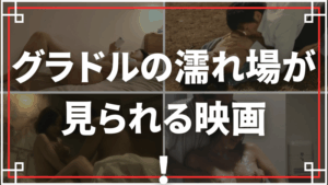 グラドルの濡れ場が見られる映画をご紹介！グラビア超えた濃厚ヌード祭り!