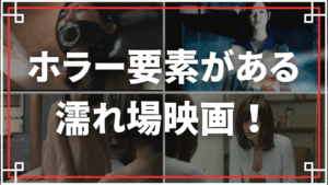 ホラー要素がある濡れ場映画をご紹介！怖いのにエロすぎて震える作品集！