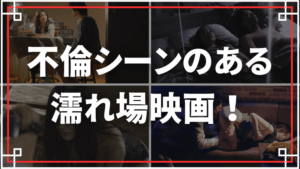 不倫シーンのある濡れ場映画をご紹介！浮気はダメだとわかってるからエロい！