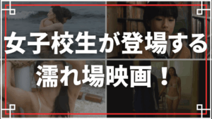 女子校生(JK)が登場する濡れ場映画をご紹介！JKというエロスの塊！