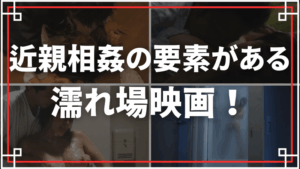 近親相姦の要素がある濡れ場映画をご紹介！禁断のエロに溺れる欲望劇！