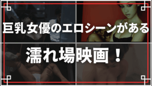 巨乳女優のエロシーンがある濡れ場映画をご紹介！ドエロ巨乳女優が脱ぎまくる！