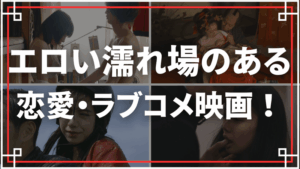 エロい濡れ場のある恋愛・ラブコメ映画をご紹介！恋愛×ヌードで心も性欲も満たされる！