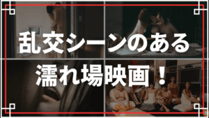 乱交シーンのある濡れ場映画をご紹介！3P、4Pの複数プレイで乱れるヌードの宴！
