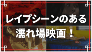 レイプシーンのある濡れ場映画をご紹介！背徳の濡れ場に揺れるレイプ映画！