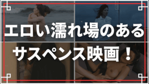 エロい濡れ場のあるサスペンス映画をご紹介！エロスと謎が交差する濡れ場劇場！