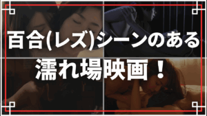 百合(レズ)シーンのある濡れ場映画をご紹介！女同士で交わる濃密なエロス！