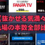 【抜かせる気満々】濡れ場の本数で全部比較!明らかに「抜かせに来てる」動画サービス徹底比較!