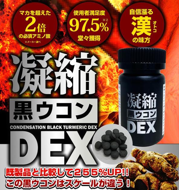 凝縮黒ウコンDEXの増大効果調査！口コミや体験談を元に徹底解説！