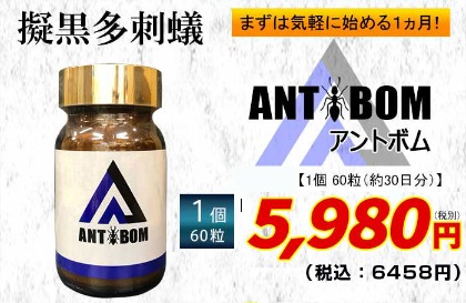 精力増強サプリ「ANTBOM（アントボム）