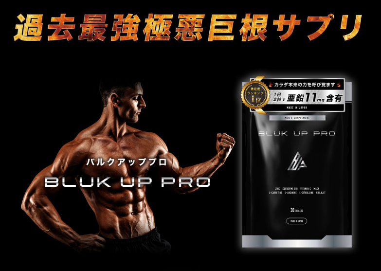 バルクアッププロ（BLUK UP PRO）の効果や口コミ！増大効果や評判を徹底調査！