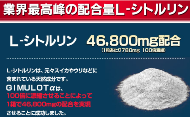 業界最高峰！L-シトルリン46,800mg配合！