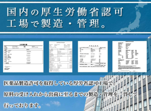 厚生労働省認可の国内工場で生産してるので安心！