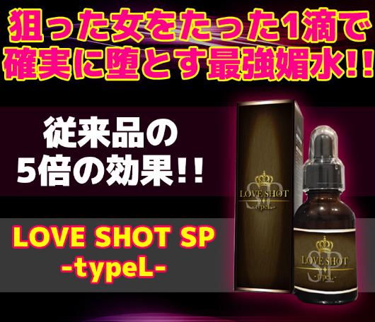 ラブショット(LOVE SHOT)SP typel の口コミや媚薬効果徹底調査！