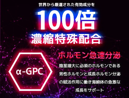 「α-GPC」が陰茎増大に必須のホルモンを急速分泌！