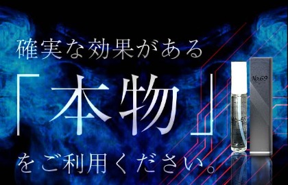 NO69は媚薬香水の効果はある？口コミ・体験談やフェロモン香水として使い方！