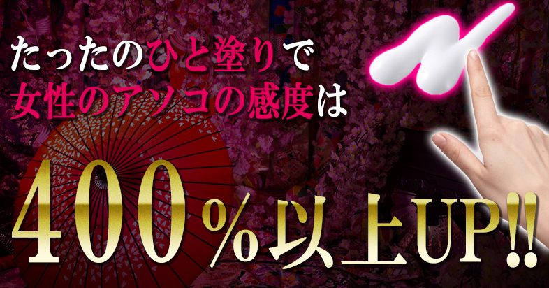 媚薬クリームたったひと塗りで感度は限界突破！