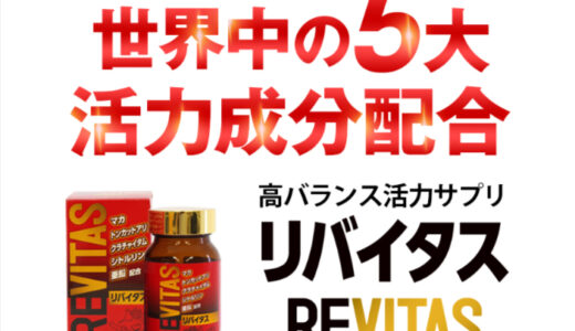 リバイタスの効果はホント？口コミ・評価・増大効果はあるのか徹底調査！