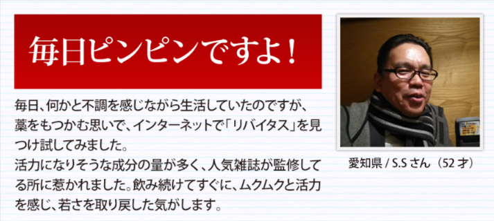 ムクムクと活力を感じ若さを取戻した気分！