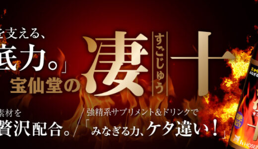 凄十の効果はホント？口コミや飲むタイミング・副作用について徹底解説！