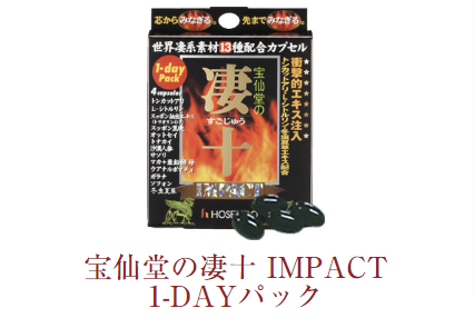 宝仙堂の凄十 IMPACT 1-DAYパック