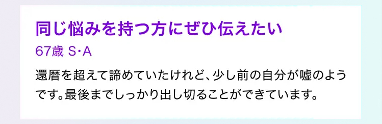 同じ悩みを持つ方にぜひ伝えたい