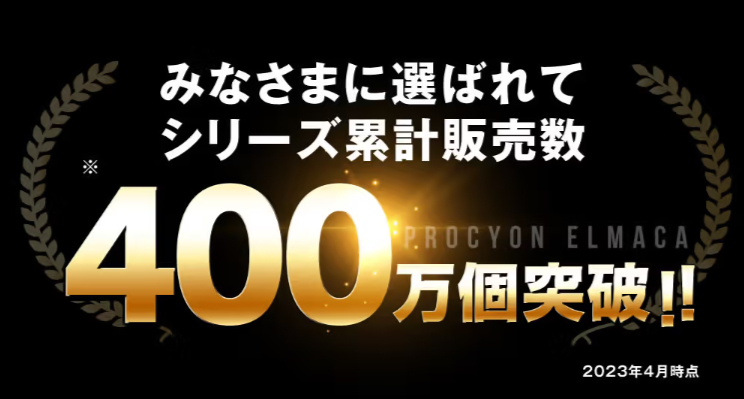 シリーズ累計販売数400万個突破！