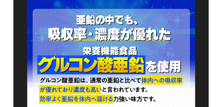 吸収力・濃度が優れている「グルコン酸亜鉛」配合！