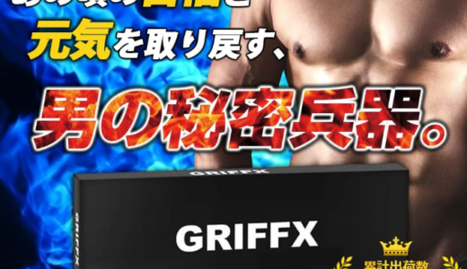 グリフィス（GRIFFX）サプリは口コミ効果は本当？評判・成分・飲み方について徹底調査！