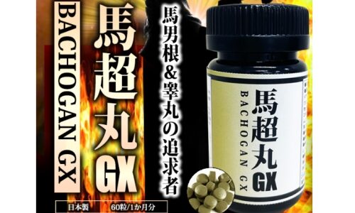 馬超丸GXの効果はホント？口コミやレビュー・評価について徹底解説！