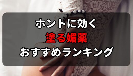 ホントに効く塗る媚薬おすすめランキング！感度上昇・性欲アップ！