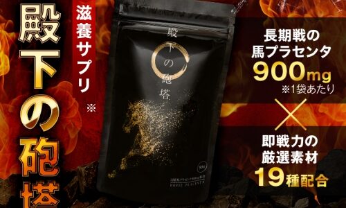 殿下の砲塔の増大効果はホント？実際に飲んだ口コミ評判や効果をご紹介！