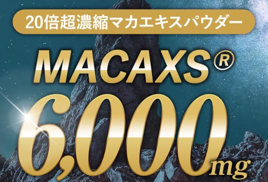 20倍濃縮マカエキスが6,000mg配合