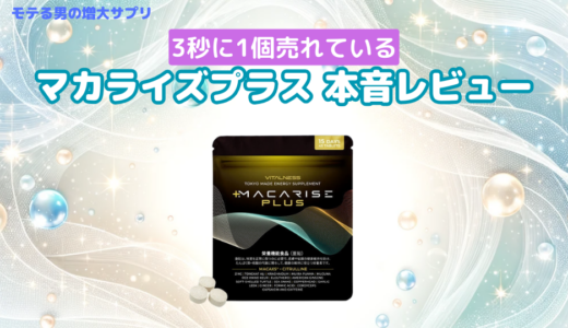 マカライズプラスの評判は？効果や口コミを調べてみました！