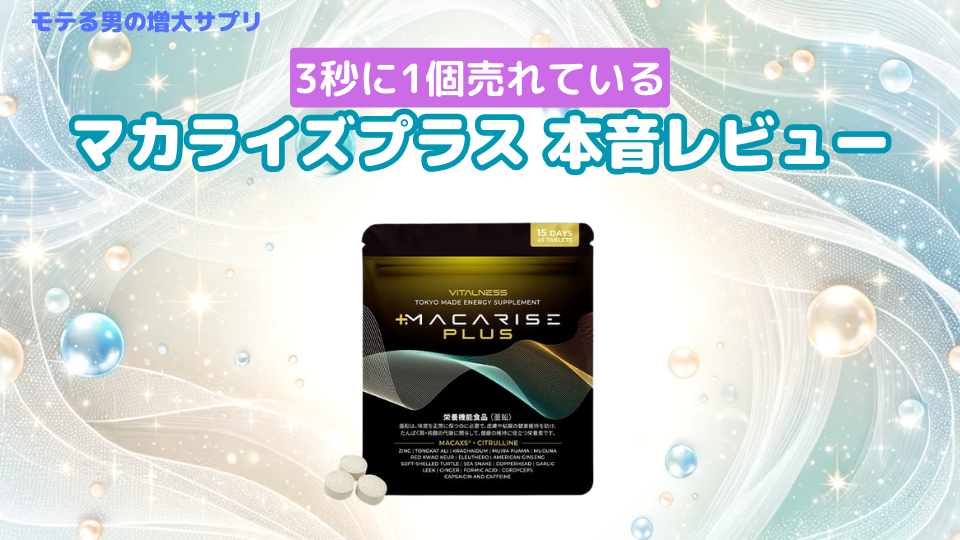 マカライズプラスの評判は？効果や口コミを調べてみました！