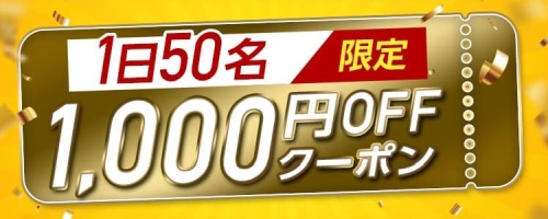 1日50名限定！1,000円OFFクーポン