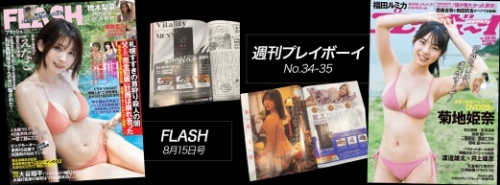 「FLASH」と「週刊プレイボーイ」