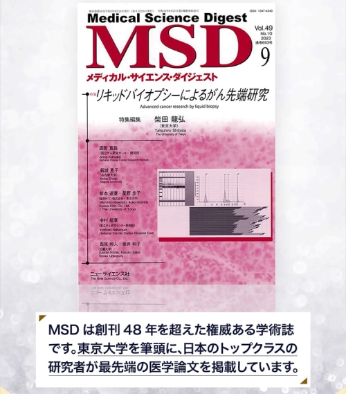 権威ある学術誌「MSD」