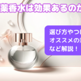 媚薬香水は効果あるのか？選び方やつけ方、オススメの媚薬香水など解説！