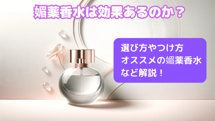 媚薬香水は効果あるのか？選び方やつけ方、オススメの媚薬香水など解説！