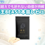 還暦超えでも折れない自信が持続する！獣王BEAST(ビースト)本音レビュー！