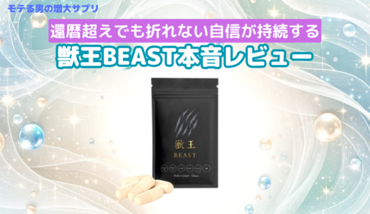 精力剤サプリ獣王BEAST(ビースト)の効果や口コミを検証！