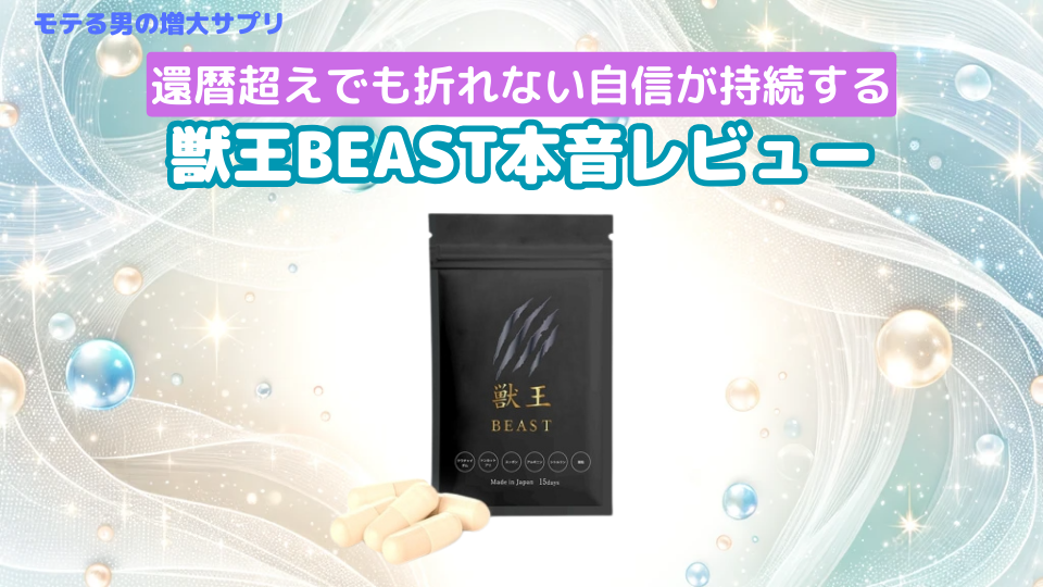 獣王 beast獣王BEAST - 健康用品
