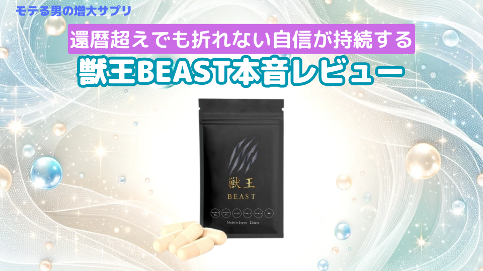 かわいい新作 獣王 beast ダイエットサプリ - healthspringhmo.com