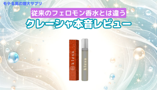 プロも評価する媚薬香水クレーシャ(klesa)の効果や使い方、塗る場所を教えます！