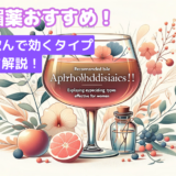 飲む媚薬おすすめ！女性が飲んで効くタイプについて解説！