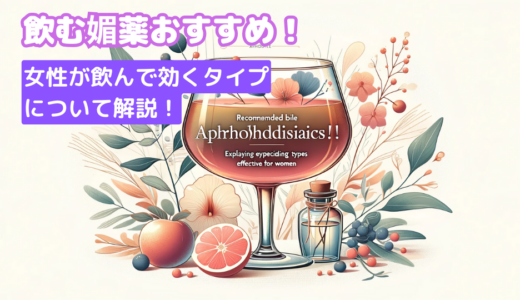 飲む媚薬おすすめ！女性が飲んで効くタイプについて解説！