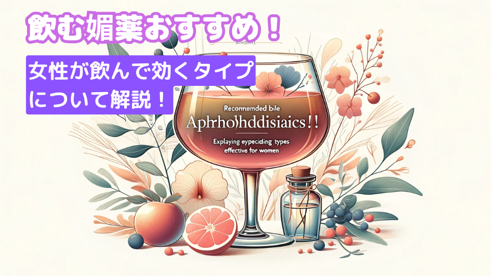 飲む媚薬おすすめ！女性が飲んで効くタイプについて解説！