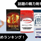 話題の精力剤おすすめランキングを徹底比較！